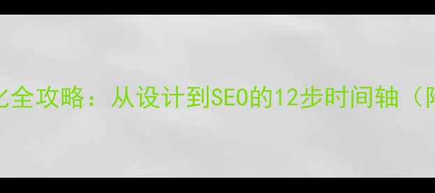 图片 网站优化全攻略：从设计到SEO的12步时间轴（附模板）
