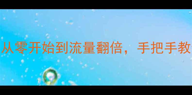 图片 网站优化全攻略：从零开始到流量翻倍，手把手教你打造高转化网站