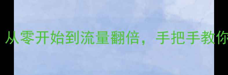 图片 网站优化全攻略：从零开始到流量翻倍，手把手教你打造高转化网站1