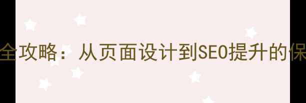 图片 网站优化全攻略：从页面设计到SEO提升的保姆级教程