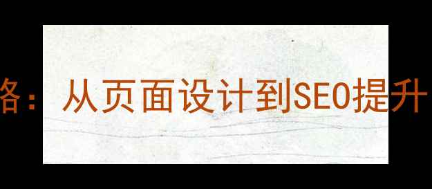 图片 网站优化全攻略：从页面设计到SEO提升的保姆级教程1