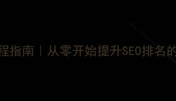 图片 网站优化全流程指南｜从零开始提升SEO排名的7个关键步骤2