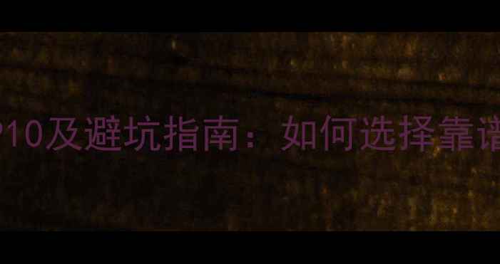 图片 网站优化公司推荐TOP10及避坑指南：如何选择靠谱的百度SEO服务商？2