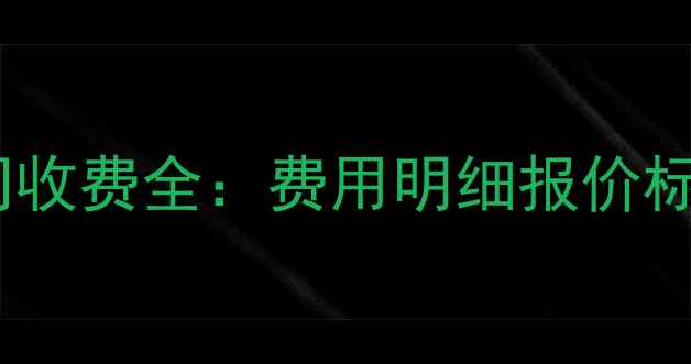 图片 网站优化公司收费全：费用明细报价标准避坑指南2