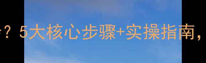 图片 网站优化分几步？5大核心步骤+实操指南，流量翻倍秘籍1