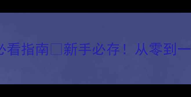 图片 网站优化基础知识｜百度SEO必看指南🔥新手必存！从零到一提升百度排名的5大核心技巧1