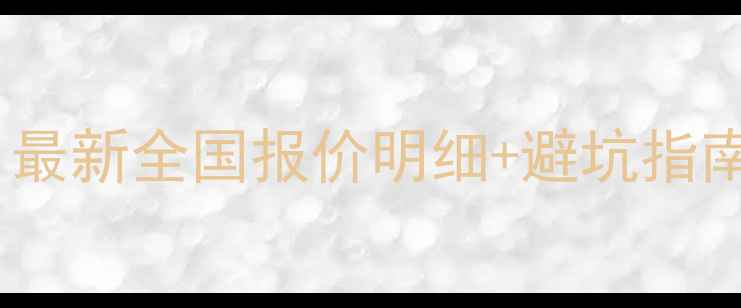图片 网站优化多少钱？最新全国报价明细+避坑指南（附真实案例）1