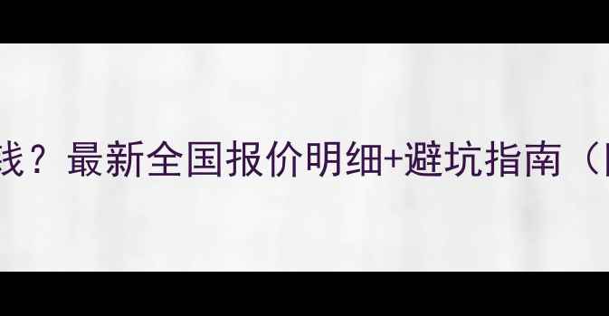 图片 网站优化多少钱？最新全国报价明细+避坑指南（附真实案例）2
