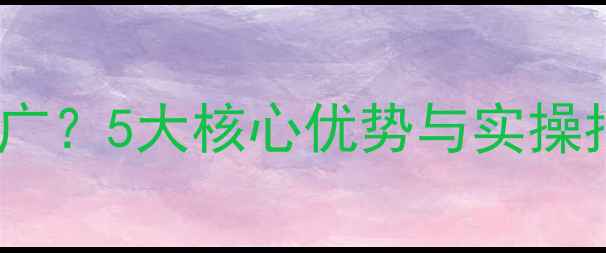 图片 网站优化如何助力企业SEO推广？5大核心优势与实操指南（附百度排名提升方案）