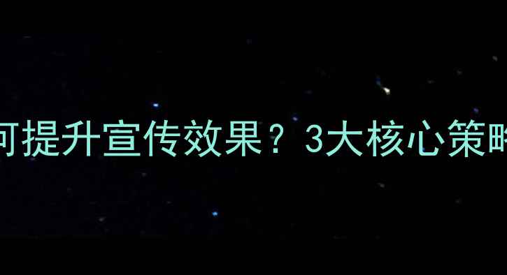 图片 网站优化如何提升宣传效果？3大核心策略+实操案例2