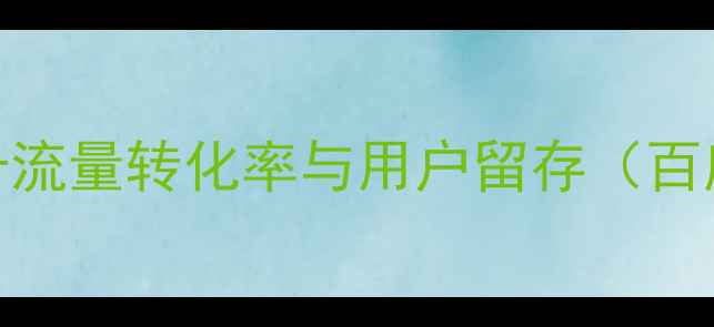 图片 网站优化如何提升流量转化率与用户留存（百度SEO实战指南）1