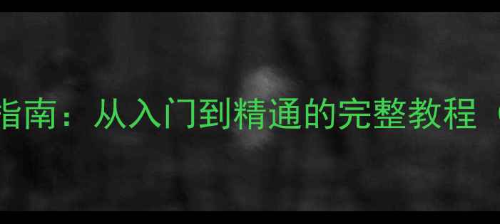 图片 网站优化学习指南：从入门到精通的完整教程（附资源推荐）