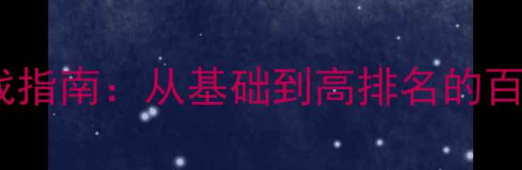 图片 网站优化实战指南：从基础到高排名的百度SEO全攻略