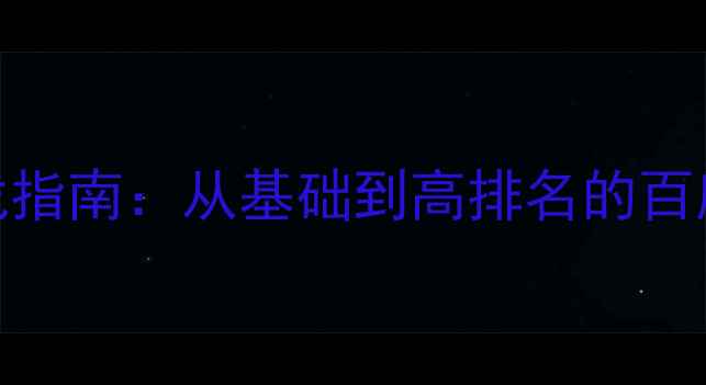 图片 网站优化实战指南：从基础到高排名的百度SEO全攻略1