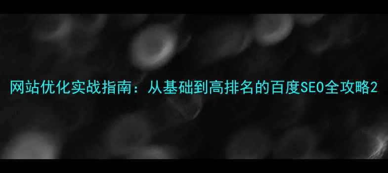 图片 网站优化实战指南：从基础到高排名的百度SEO全攻略2