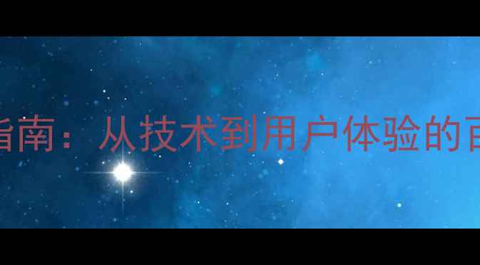 图片 网站优化实战指南：从技术到用户体验的百度SEO全攻略2