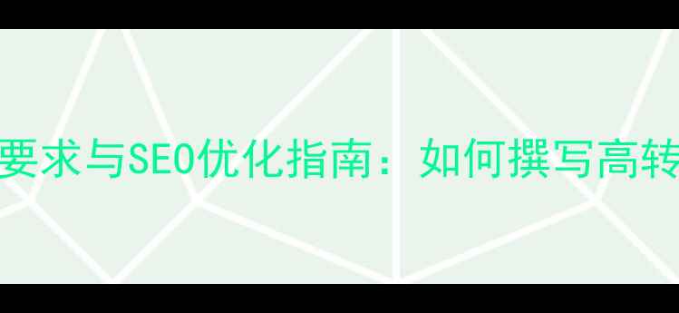 图片 网站优化岗位要求与SEO优化指南：如何撰写高转化招聘文案？