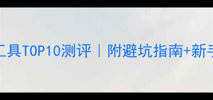 图片 网站优化工具TOP10测评｜附避坑指南+新手操作手册