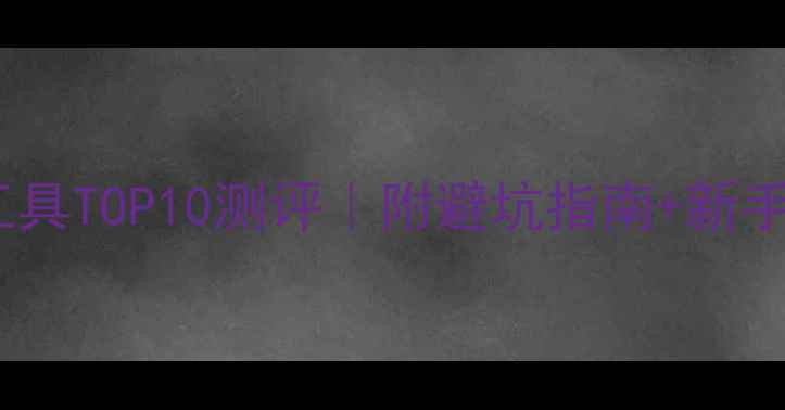 图片 网站优化工具TOP10测评｜附避坑指南+新手操作手册2