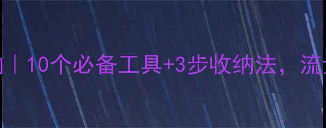 图片 网站优化工具箱收纳｜10个必备工具+3步收纳法，流量暴涨秘籍大公开！