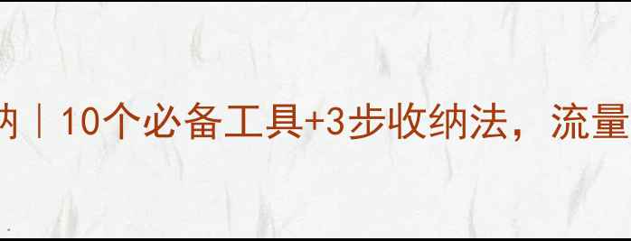 图片 网站优化工具箱收纳｜10个必备工具+3步收纳法，流量暴涨秘籍大公开！1