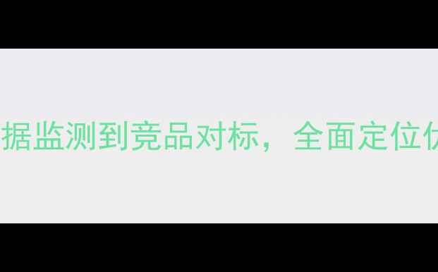 图片 网站优化差距分析：从数据监测到竞品对标，全面定位优化盲区（附诊断工具）2