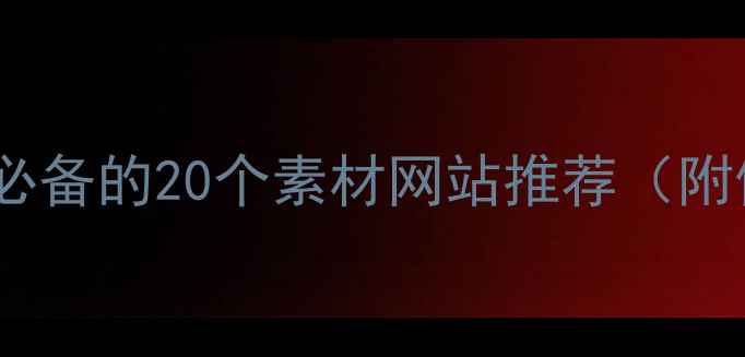 图片 网站优化师必备的20个素材网站推荐（附使用技巧）1