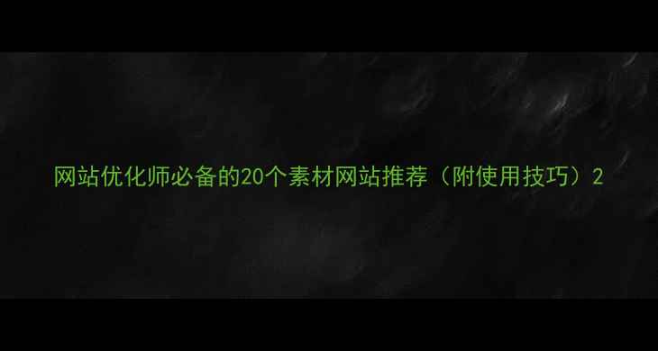 图片 网站优化师必备的20个素材网站推荐（附使用技巧）2