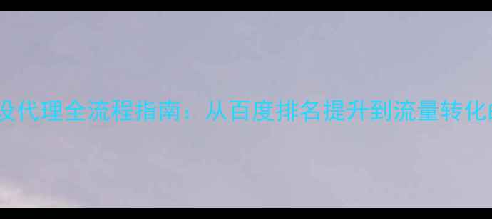 图片 网站优化建设代理全流程指南：从百度排名提升到流量转化的实战策略2