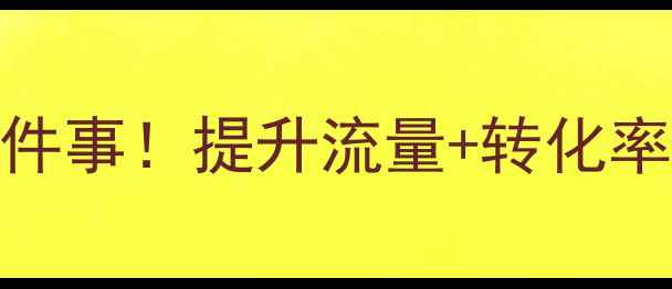图片 网站优化必做5件事！提升流量+转化率，附实操步骤1