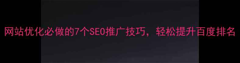 图片 网站优化必做的7个SEO推广技巧，轻松提升百度排名