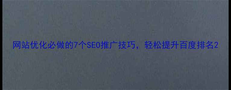 图片 网站优化必做的7个SEO推广技巧，轻松提升百度排名2