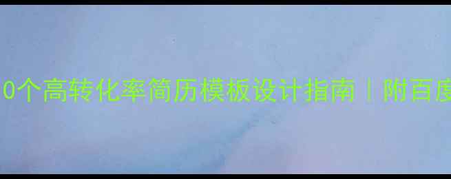 图片 网站优化必备10个高转化率简历模板设计指南｜附百度SEO优化技巧1