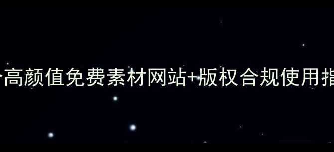 图片 网站优化必备：10个高颜值免费素材网站+版权合规使用指南（附最新清单）1