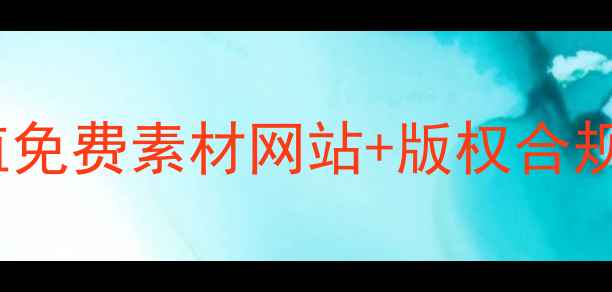 图片 网站优化必备：10个高颜值免费素材网站+版权合规使用指南（附最新清单）2