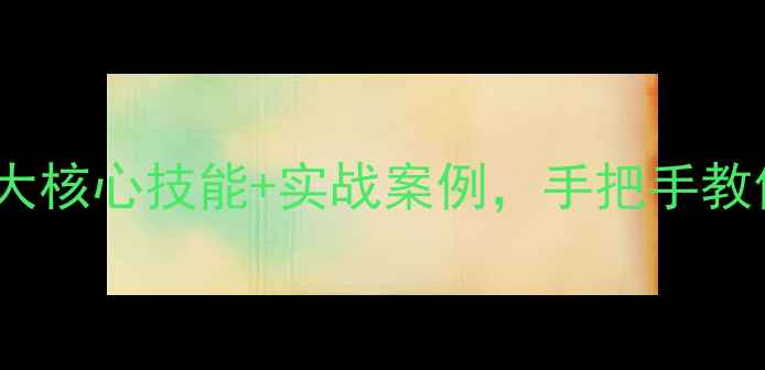 图片 网站优化必学！5大核心技能+实战案例，手把手教你提升流量转化率