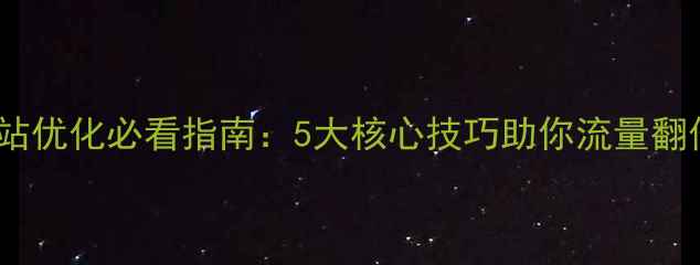 图片 网站优化必看指南：5大核心技巧助你流量翻倍1