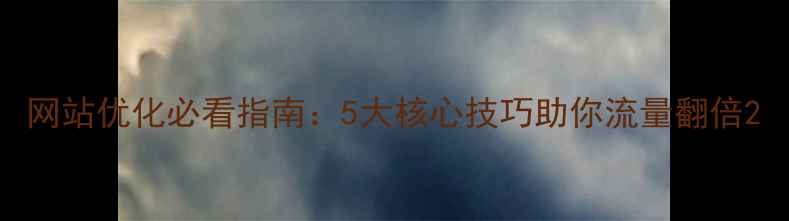 图片 网站优化必看指南：5大核心技巧助你流量翻倍2