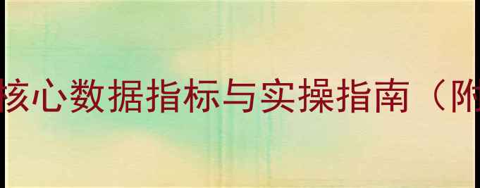图片 网站优化必看！5大核心数据指标与实操指南（附百度SEO优化模板）