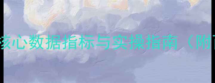 图片 网站优化必看！5大核心数据指标与实操指南（附百度SEO优化模板）1