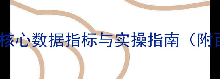 图片 网站优化必看！5大核心数据指标与实操指南（附百度SEO优化模板）2