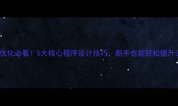 图片 网站优化必看！5大核心程序设计技巧，新手也能轻松提升流量1