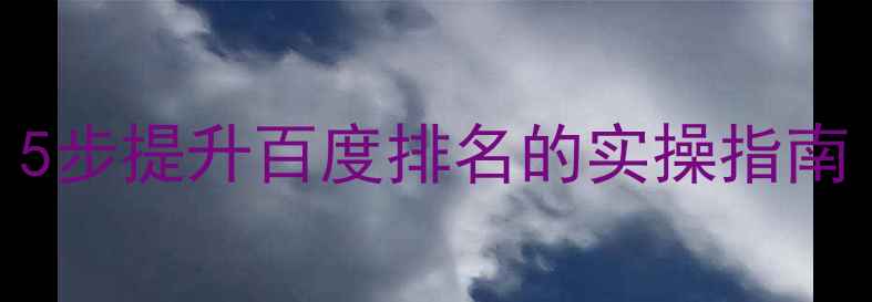 图片 网站优化必看！5步提升百度排名的实操指南（附免费工具）