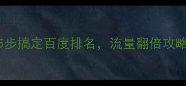 图片 网站优化必看！5步搞定百度排名，流量翻倍攻略（附实操模板）