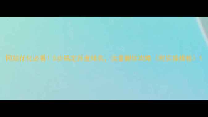 图片 网站优化必看！5步搞定百度排名，流量翻倍攻略（附实操模板）1