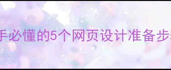图片 网站优化必看！新手必懂的5个网页设计准备步骤（附避坑指南）2