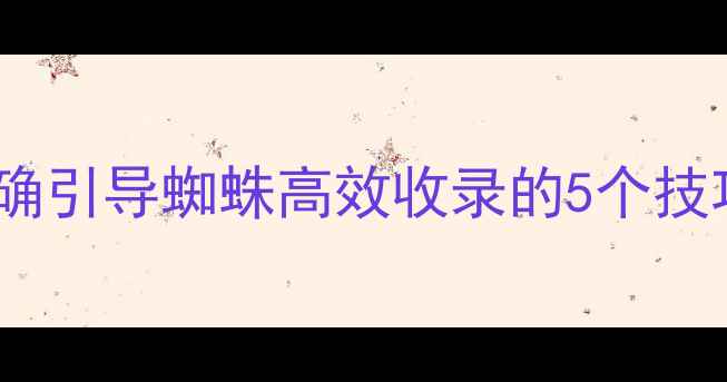 图片 网站优化必看！正确引导蜘蛛高效收录的5个技巧（附避坑指南）2