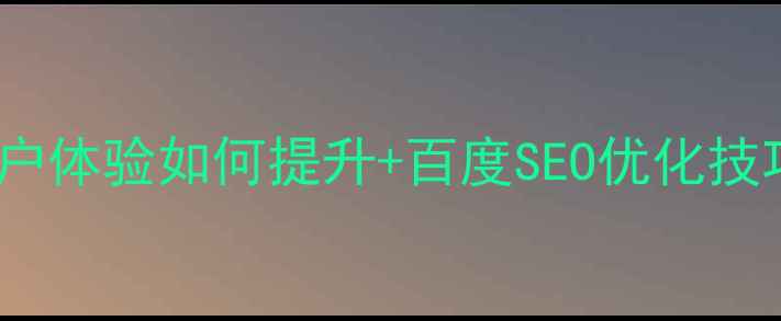 图片 网站优化必看！用户体验如何提升+百度SEO优化技巧（附实战案例）1