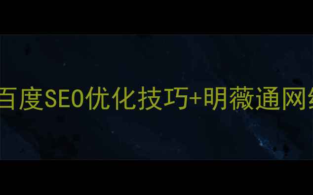 图片 网站优化必看！百度SEO优化技巧+明薇通网络实战案例分享2