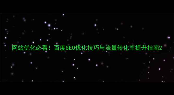 图片 网站优化必看！百度SEO优化技巧与流量转化率提升指南2